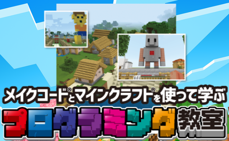 メイクコードとマインクラフトを使って学ぶプログラミング教室